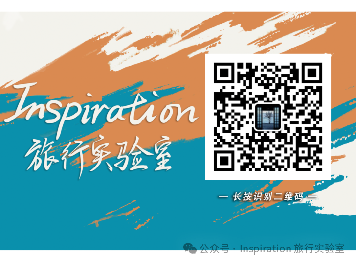 Inspiration 旅行实验室公众号二维码